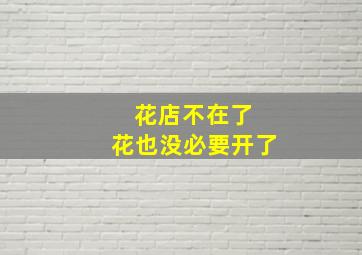 花店不在了 花也没必要开了